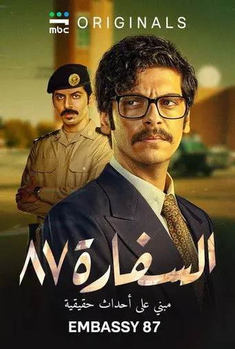 بوستر مسلسل السفارة ٨٧ 2026