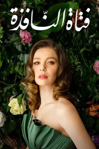 بوستر مسلسل فتاة النافذة 2021