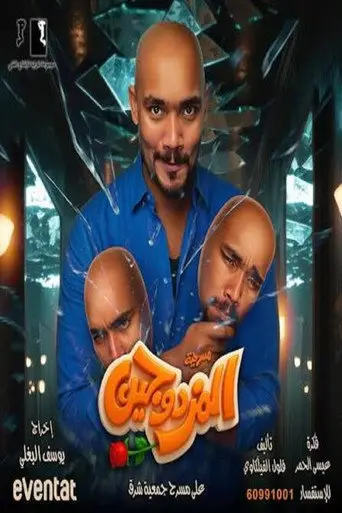 بوستر فيلم المزدوجين 2025