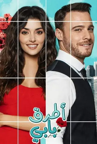 بوستر مسلسل أطرق بابي 2020