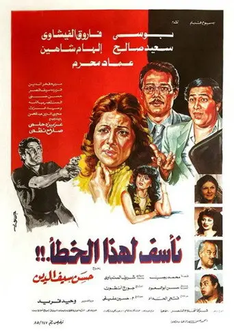 بوستر فيلم نأسف لهذا الخطأ 1986