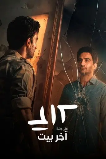 بوستر مسلسل علي رشم 2025