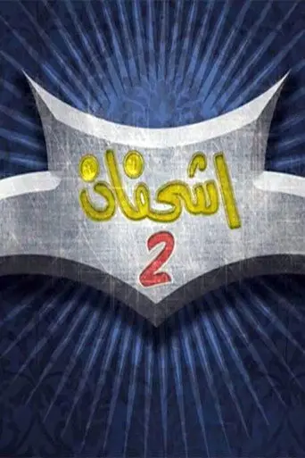 اشحفان