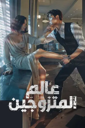 بوستر مسلسل عالم المتزوّجَين 2020