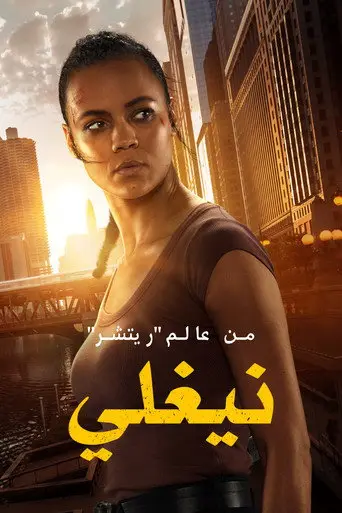 بوستر مسلسل نيلي 2026