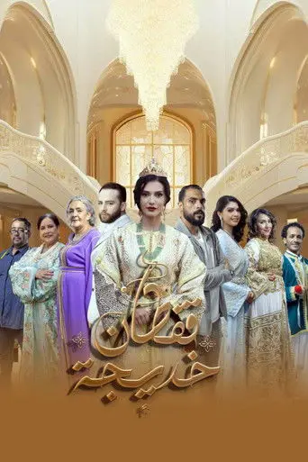 بوستر مسلسل قفطان خديجة 2025