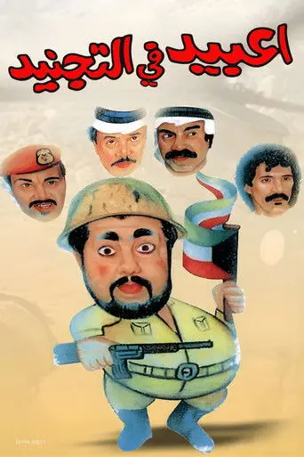 مسرحية عبيد في التجنيد
