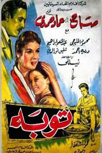 بوستر فيلم توبة 1958