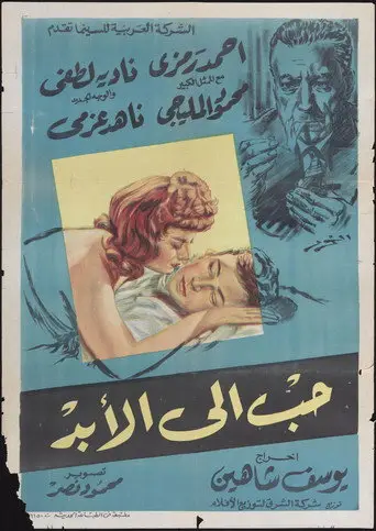 بوستر فيلم حب إلى الأبد 1959