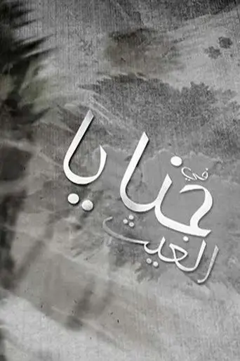بوستر مسلسل حنايا الغيث 2015