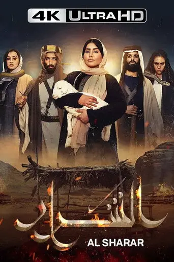 بوستر مسلسل الشرار 2024