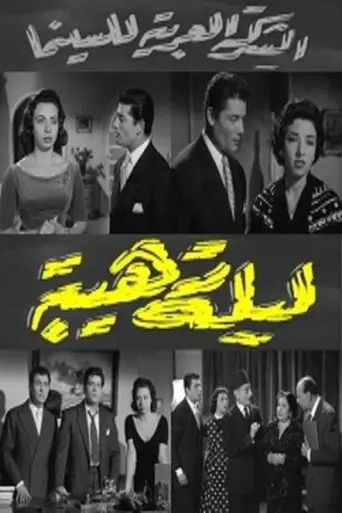 ليلة رهيبة