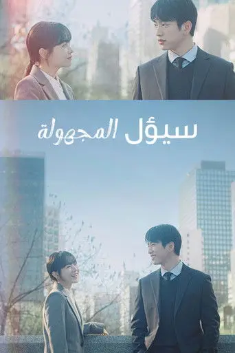 بوستر مسلسل سيول المجهولة 2025
