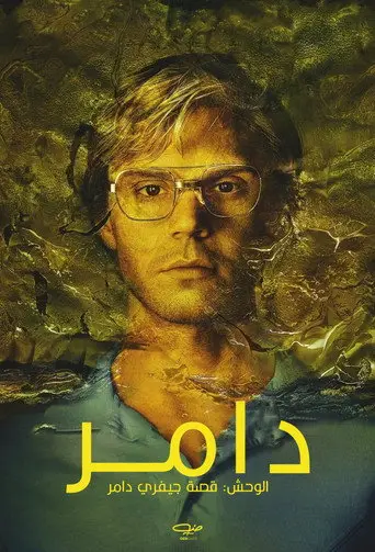 جيفري دامر