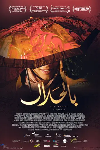 بوستر فيلم بالحلال 2016