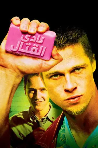 بوستر فيلم نادي القتال 1999