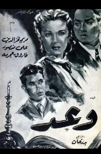 بوستر فيلم وعد 1954