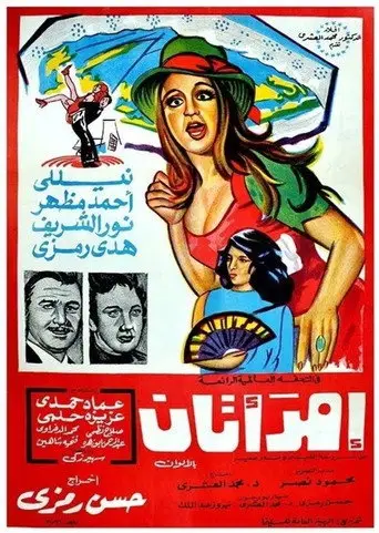 بوستر فيلم امرأتان 1975