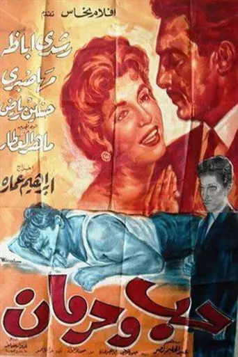 حب وحرمان