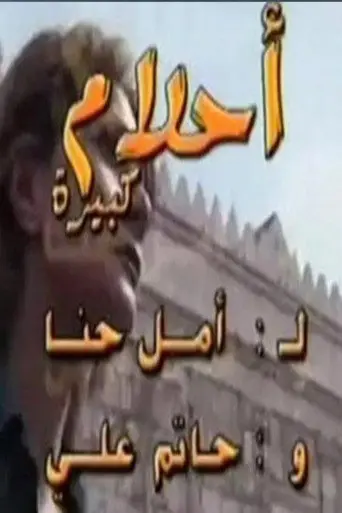 بوستر مسلسل أحلام كبيرة 2004