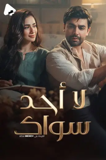 بوستر مسلسل لا أحد سواك 2026