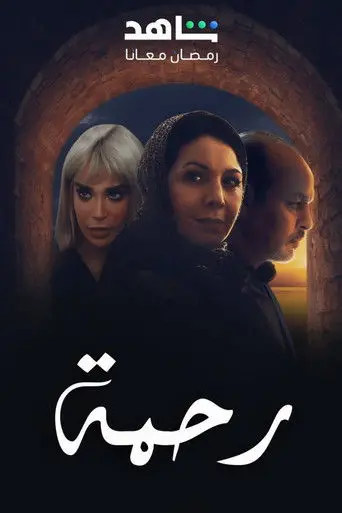 رحمة