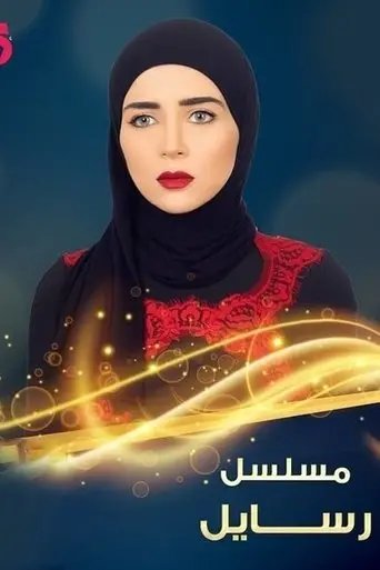 بوستر مسلسل رسايل 2018