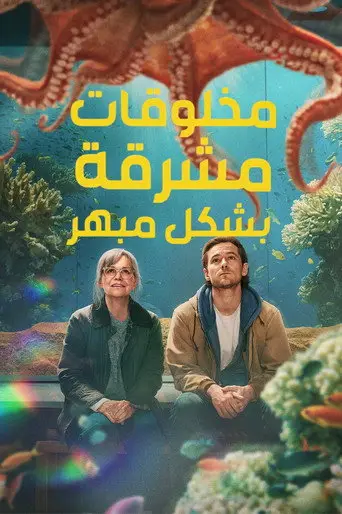 بوستر فيلم مخلوقات مشرقة بشكل مبهر 2026