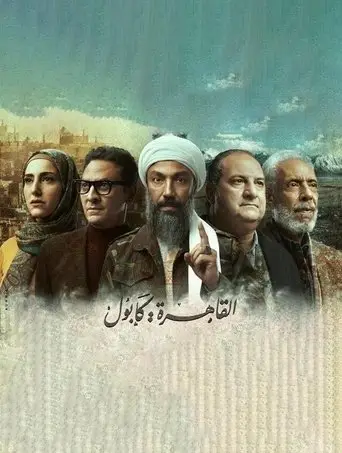 بوستر مسلسل القاهرة كابول 2021