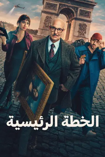 بوستر فيلم الخطة الرئيسية 2026