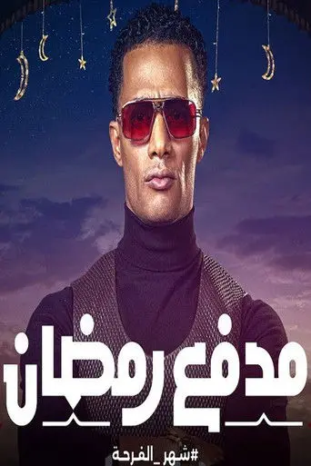 بوستر مسلسل مدفع رمضان 2025