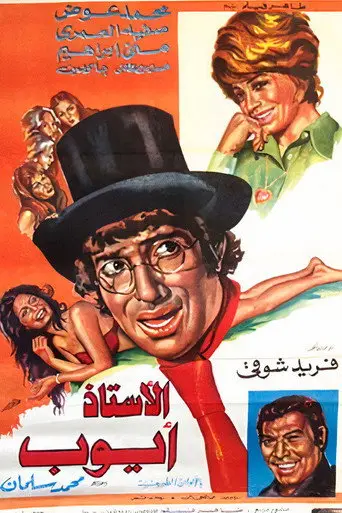 الأستاذ أيوب