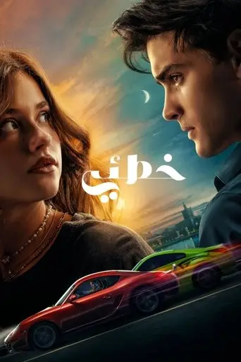 خطئي