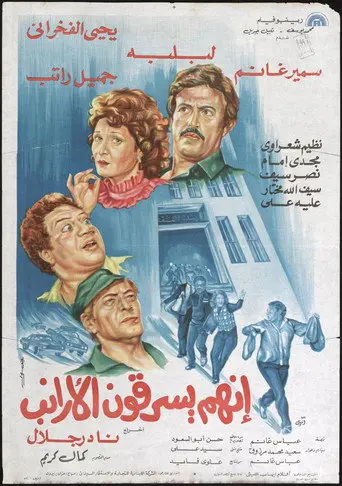 بوستر فيلم إنهم يسرقون الأرانب 1983