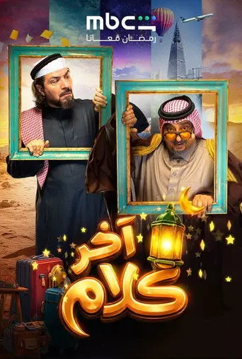 بوستر مسلسل آخر كلام 2026