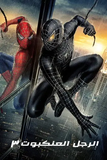 بوستر فيلم الرجل العنكبوت ٣ 2007