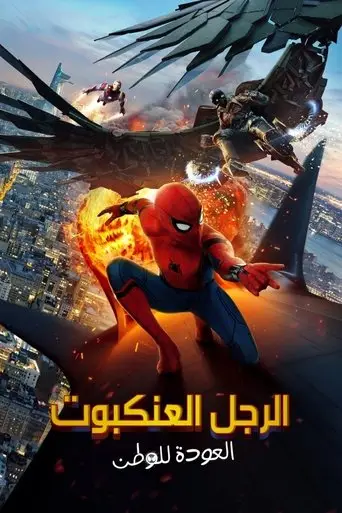 بوستر فيلم الرجل العنكبوت: العودة للوطن 2017