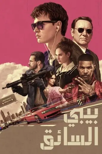 بوستر فيلم بيبي درايفر 2017
