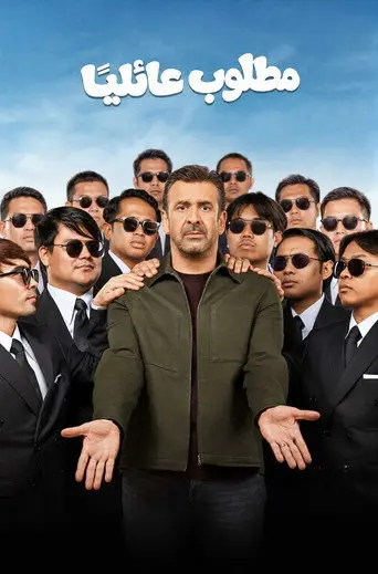 بوستر فيلم مطلوب عائليا 2026