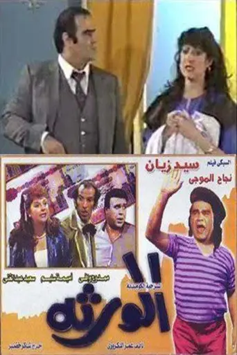 بوستر فيلم الورثة 1989