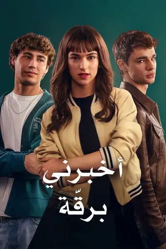 بوستر فيلم أخبرني برقة 2025