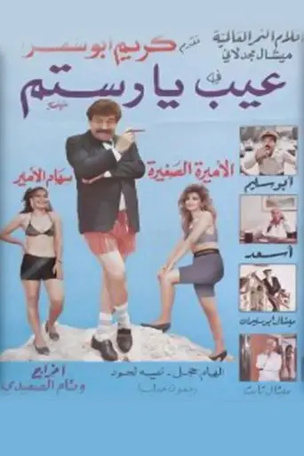 عيب يا رستم