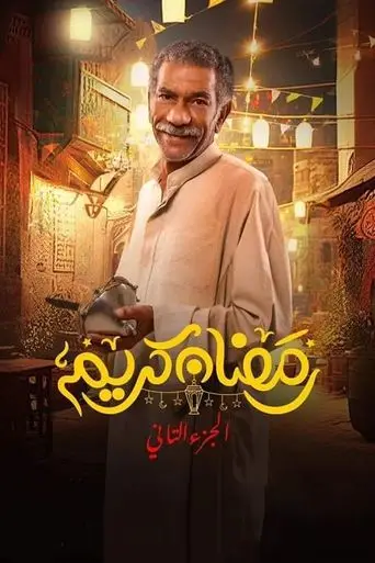 رمضان كريم
