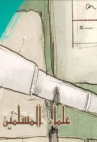 علماء المسلمين