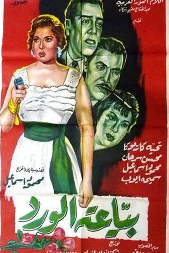 بياعة الورد