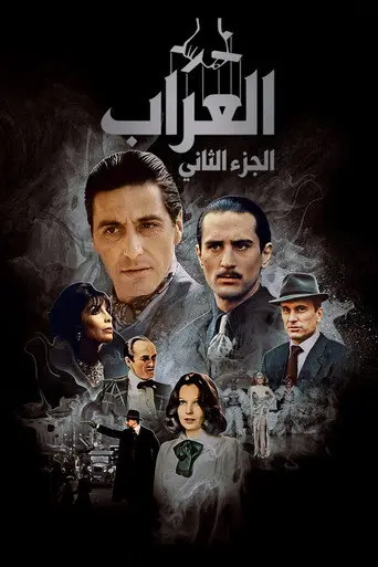 بوستر فيلم العرّاب: الجزء الثاني 1974