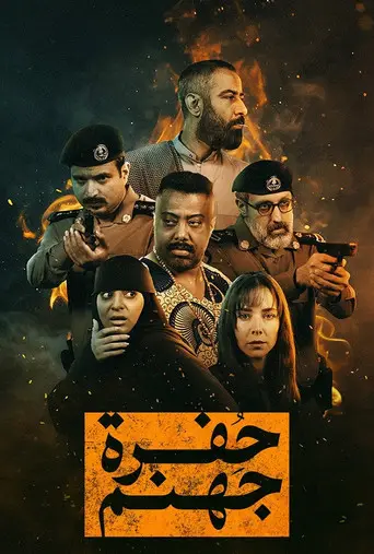بوستر مسلسل حفرة جهنم 2026