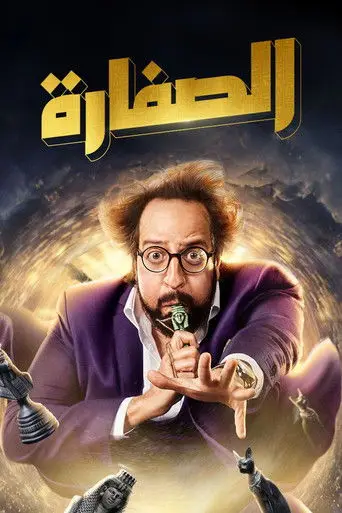 الصفارة