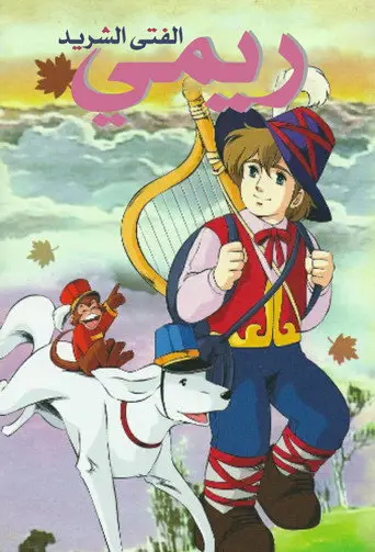 بوستر مسلسل ريمي 1977