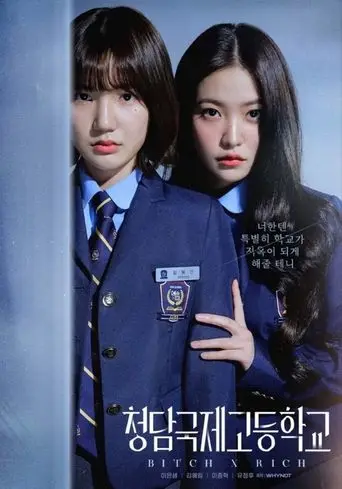 بوستر مسلسل 청담국제고등학교 2023